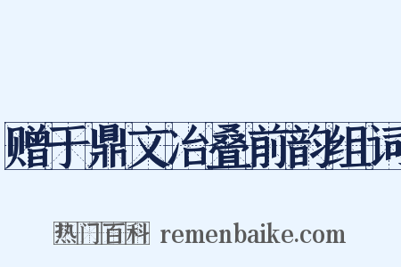 赠于鼎文冶叠前韵组词是什么意思的图片